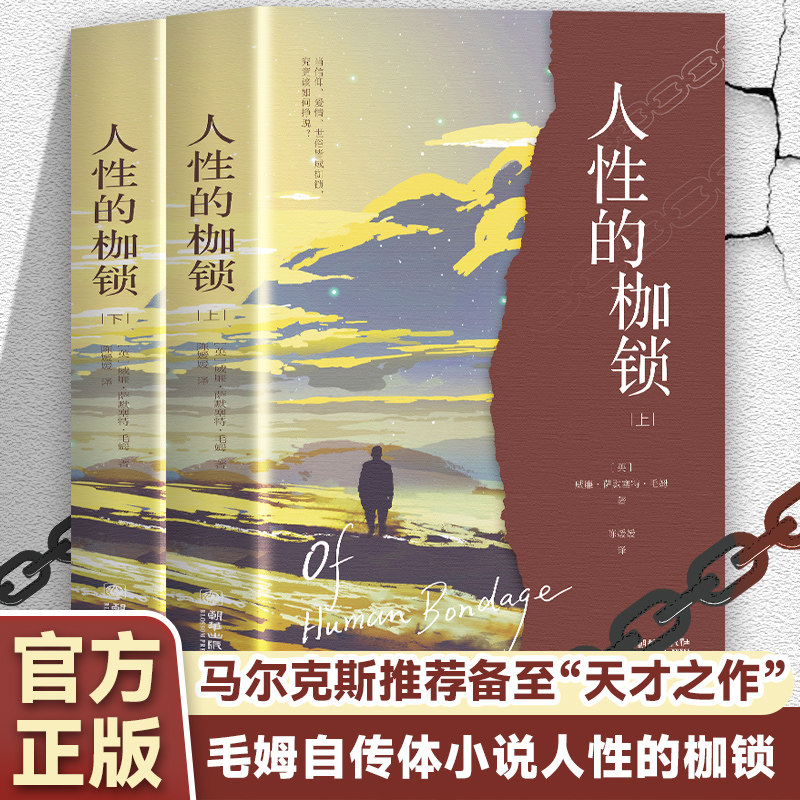正版书籍 人性的枷锁 外国现当代文学经典毛姆自传体小说阅读书