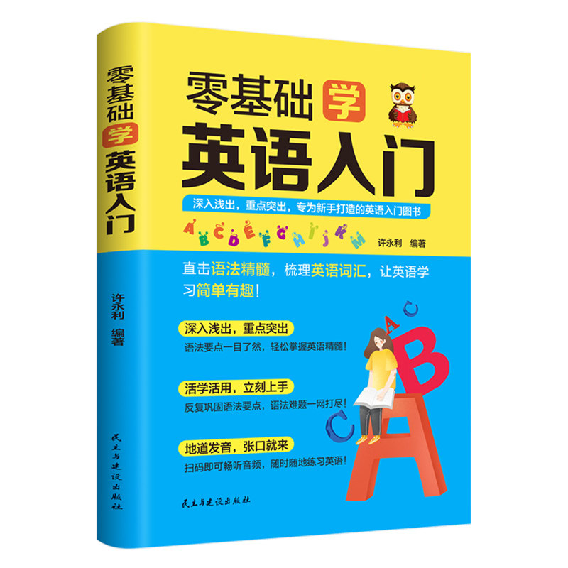 零基础学英语入门 活学活用英语常识 精选知识点巩固英语口语语法
