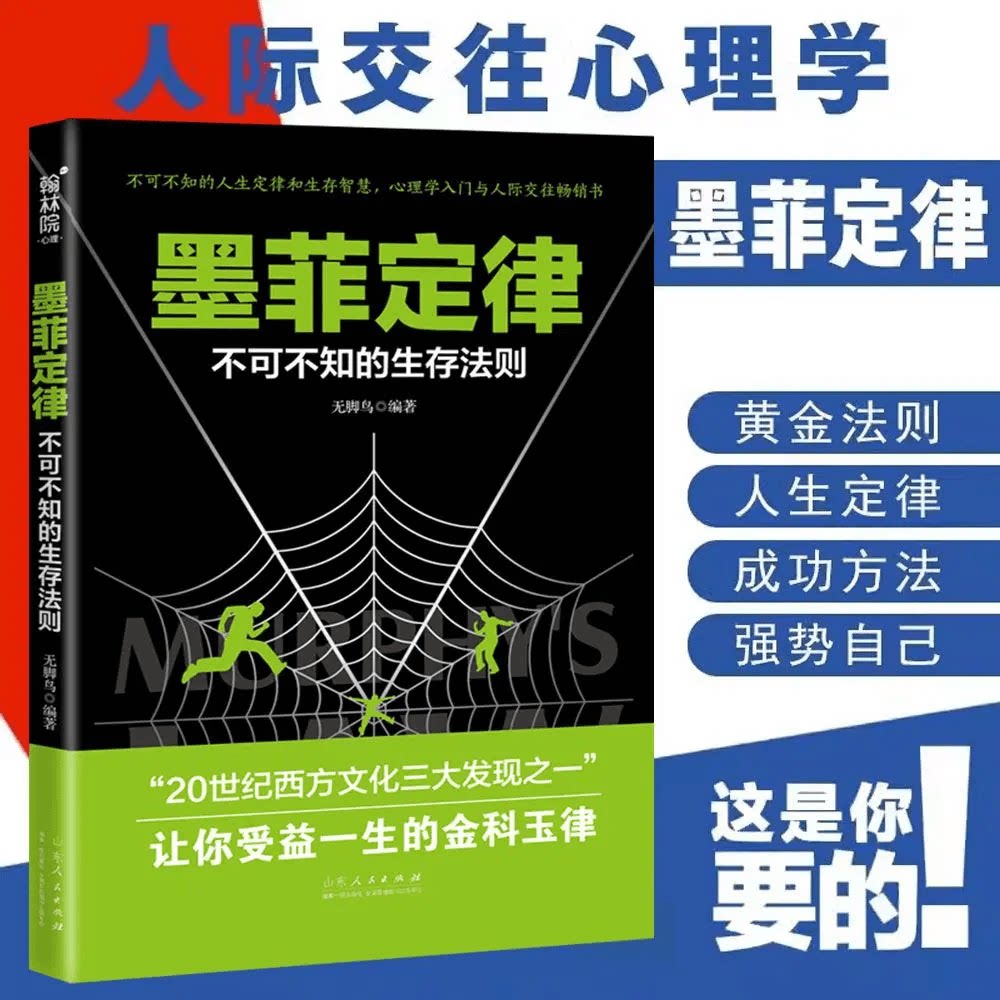 正版墨菲定律:不可不知的生存法则 心理学入门基础书籍人际交往