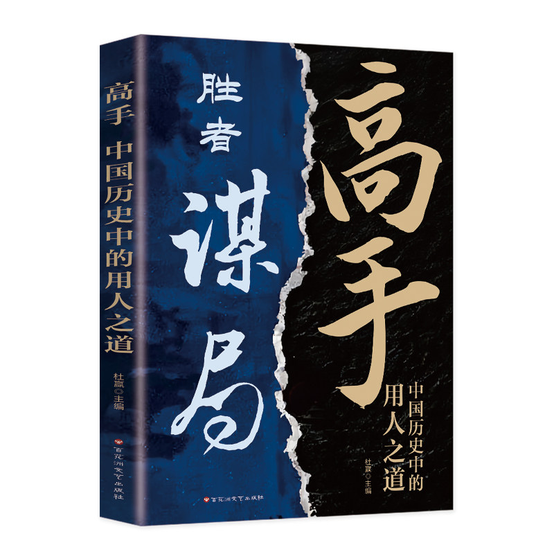 高手:中国历史中的用人之道 人性心理学职场谋略博弈成功之道书籍