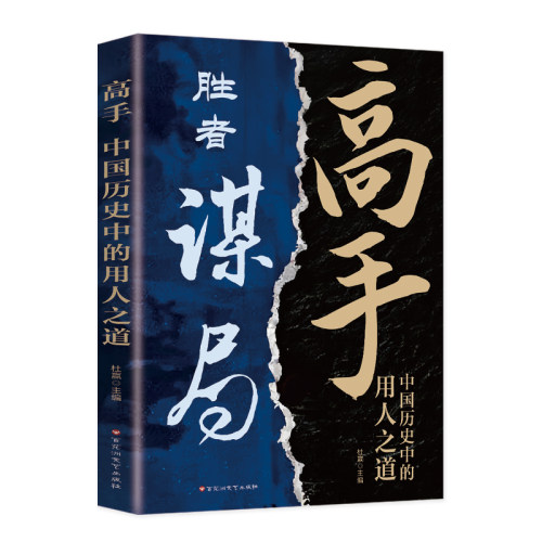 高手:中国历史中的用人之道 人性心理学职场谋略博弈成功之道书籍