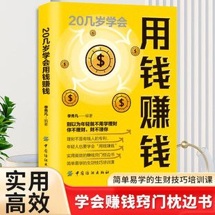 20几岁学会用钱赚钱 思维方法实现财富自控力从零学理财经济常识