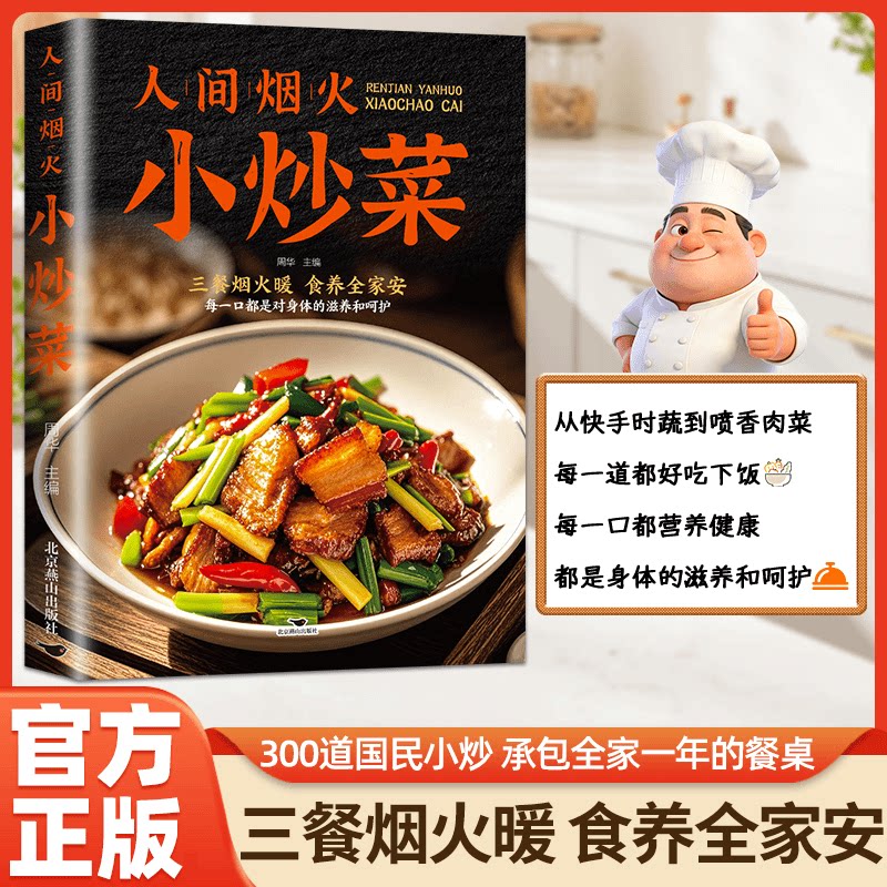 人间烟火小炒菜 简单易学四季小炒一本通 新手入门家庭实用菜谱
