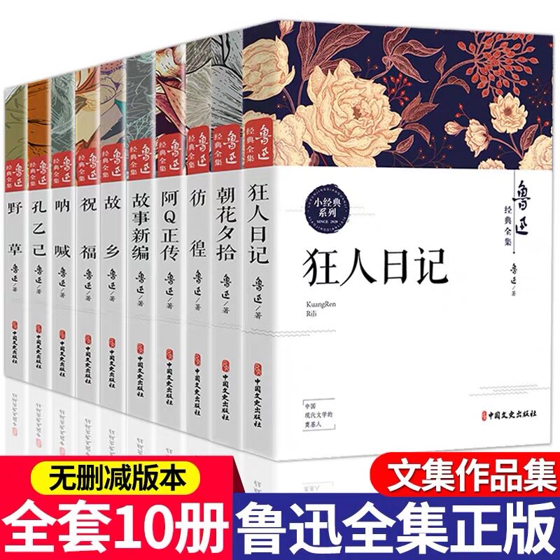 鲁迅经典全集10册原著正版朝花夕拾狂人日记故乡呐喊野草故事彷徨阿Q正传孔乙己六七年级课外书小说作品集经典小说畅销书名著