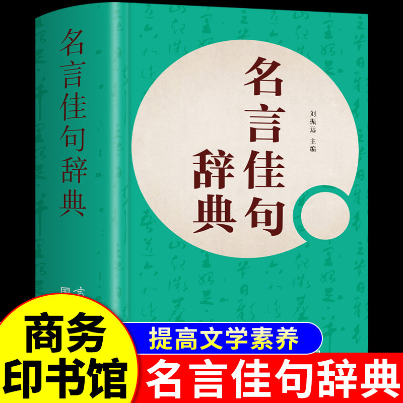 名言佳句辞典 中华传世智慧宝库提升表达与写作实用名句集成辞典