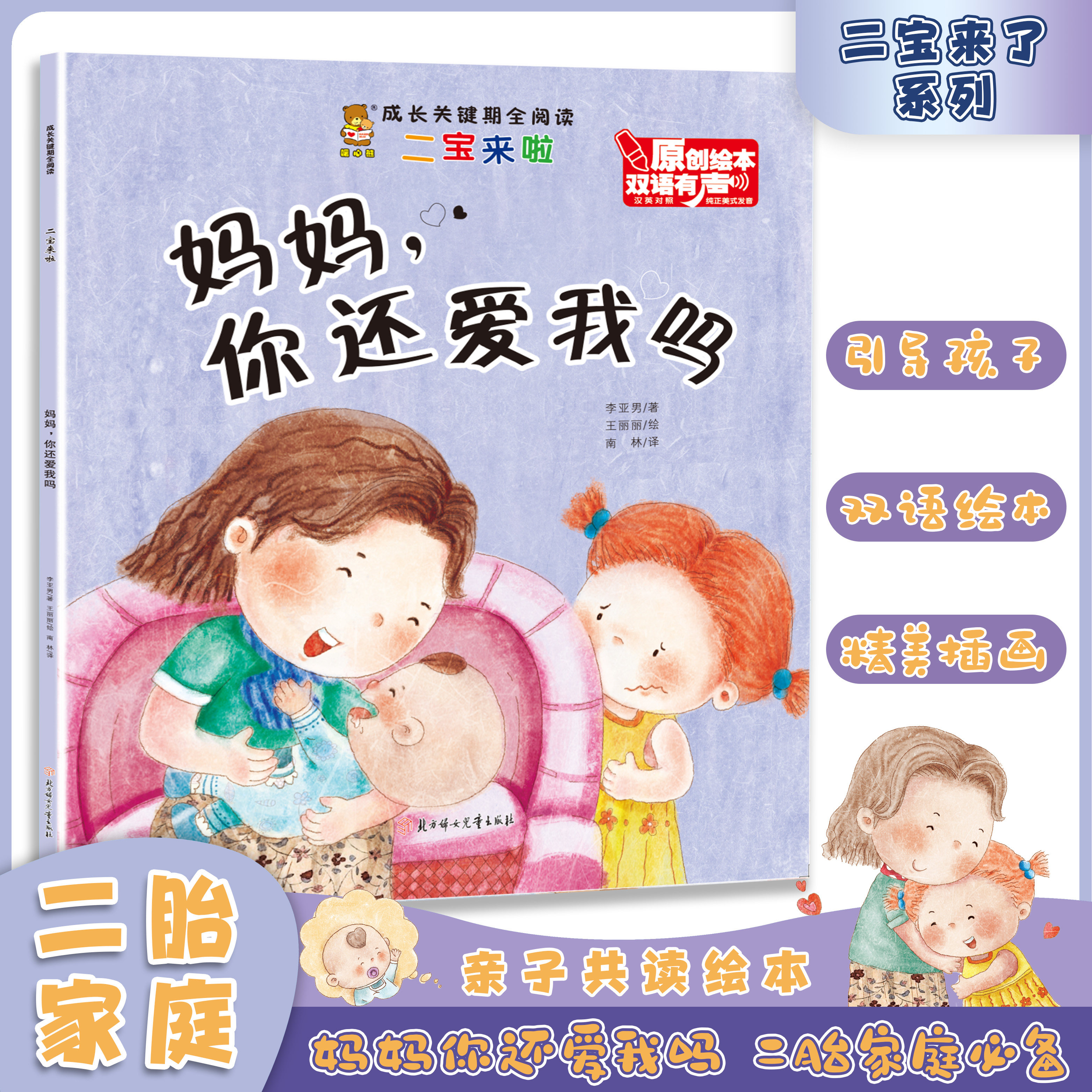 二宝来啦-妈妈,你还爱我吗 幼儿启蒙知识读物 亲子休闲阅读书籍