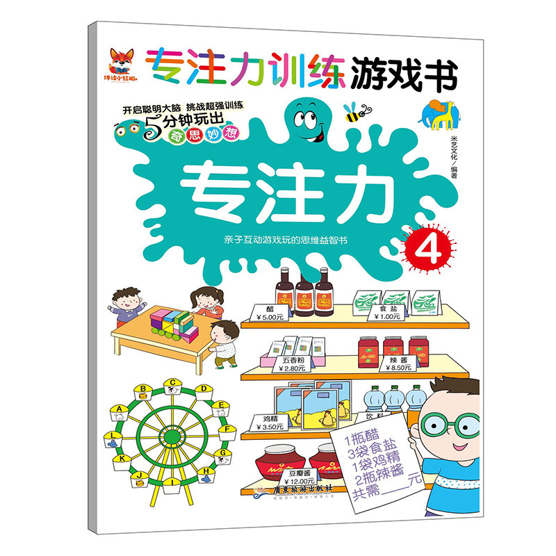 专注力训练有游戏书专注力4 儿童益智活跃思维激发潜能观察记忆