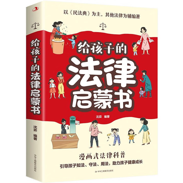 给孩子的法律启蒙书正版漫画版课外阅读书小学初中学生法律启蒙书