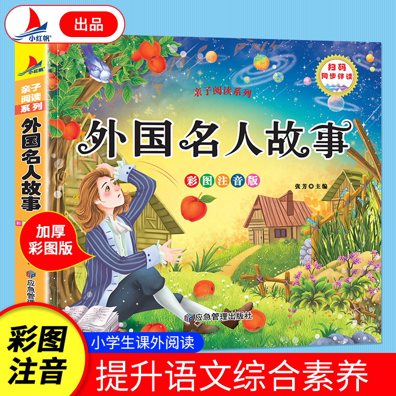 外国名人故事 彩绘注音版 小学生课外知识读物经典儿童文学书籍