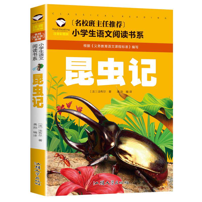 正版 昆虫记 彩图注音小学生一二三年级课外阅读书籍