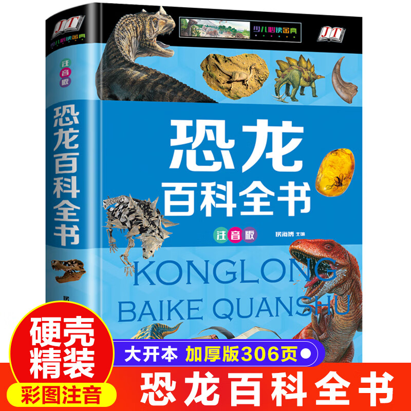 恐龙百科全书 精装彩图注音版儿童恐龙科普百科绘本图画书1-3年级