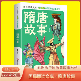 中国史图解史记历史科普漫画图书 彩图版 中国历史故事 隋唐故事