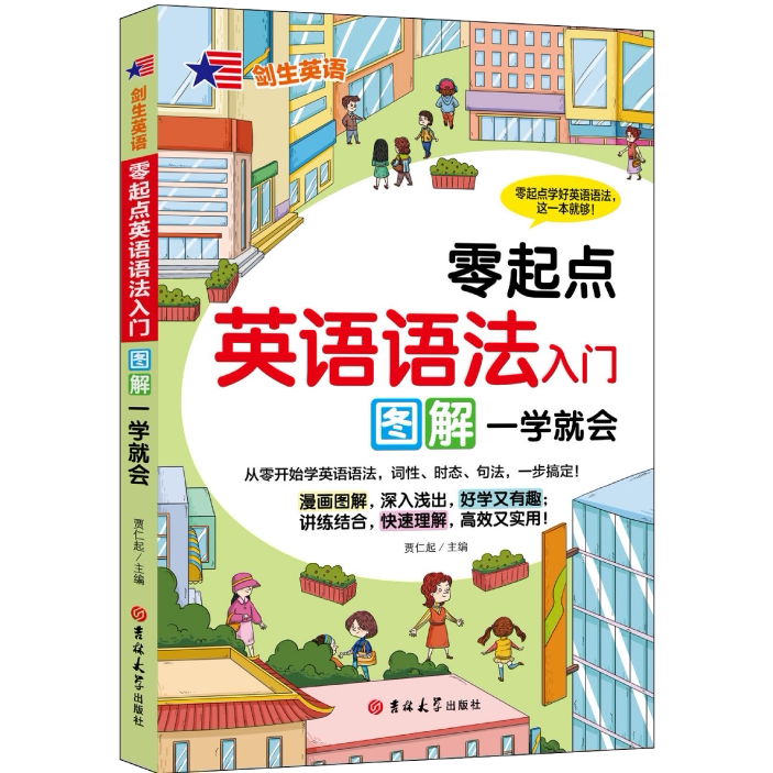 零起点英语语法入门:图解一学就会 英语学习方法 英语知识书籍