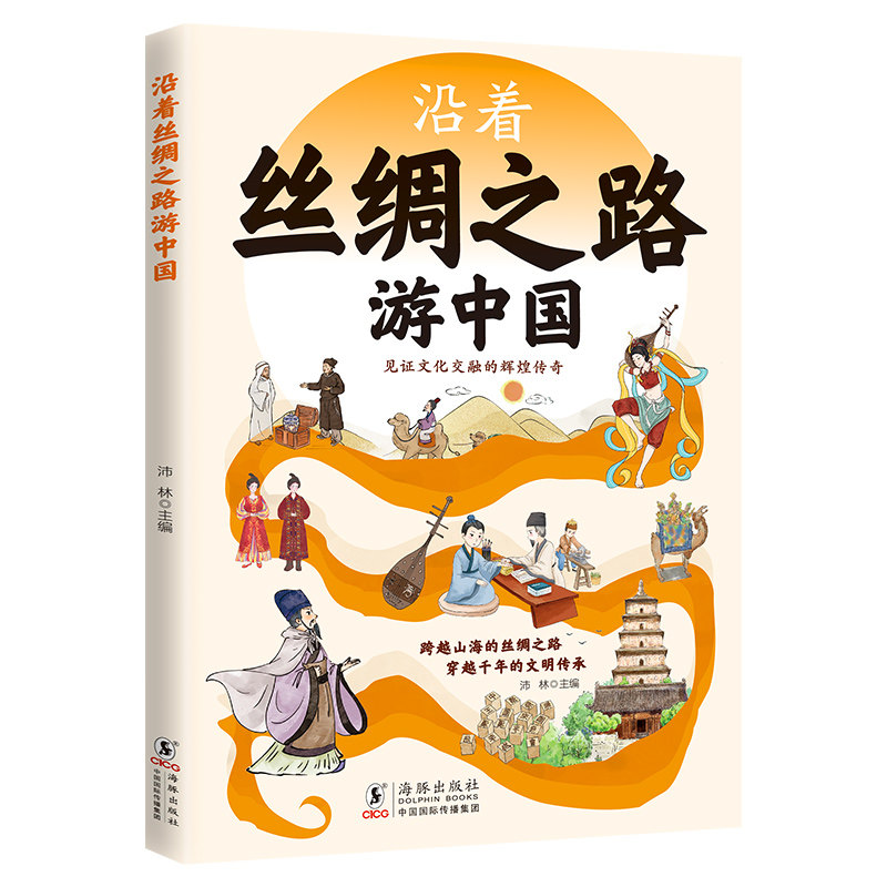 沿着丝绸之路游中国 中国地理知识籍 精选中华历史故事课外读物