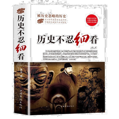 历史不忍细看 历史档案推理还原中国通史近代史中华野史二十四史