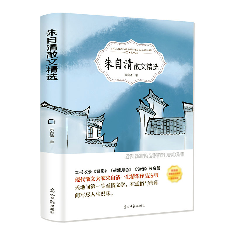 朱自清散文集选正版作品精选全集含背影匆匆荷塘月色当代文学青少