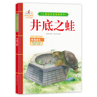 儿童绘本成语故事书-井底之蛙 中国传统成语故事 小故事大道理