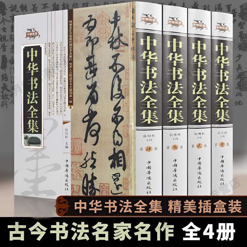 中华书法全集 全四本 中国书法大字典 学习与鉴赏 书法练习