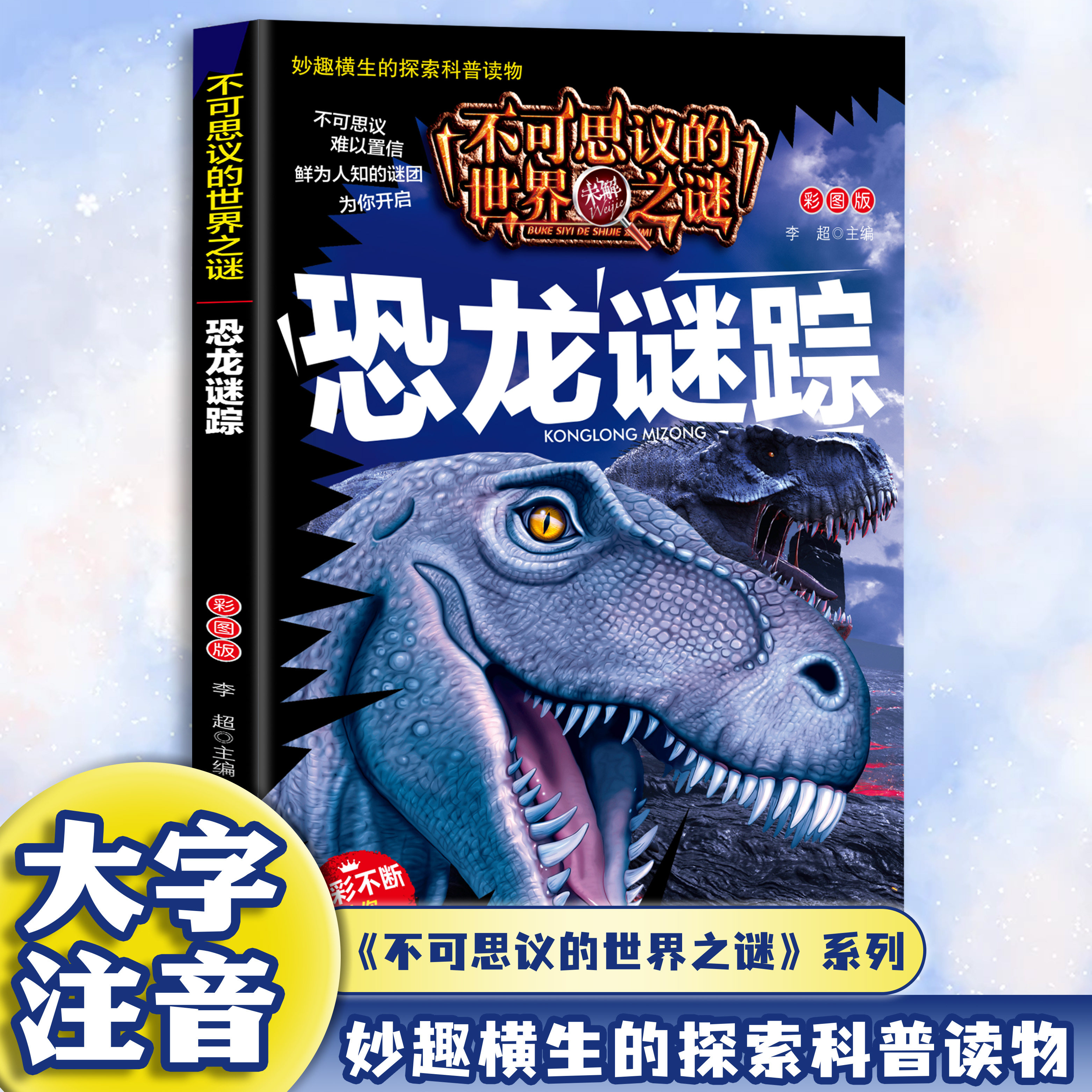 不可思议的世界未解之谜-恐龙迷踪 彩图注音版 探索科普读物书籍