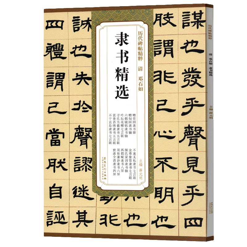 清邓石如隶书精选 书法赏析 隶书毛笔书法练习字帖含笔法解析临摹