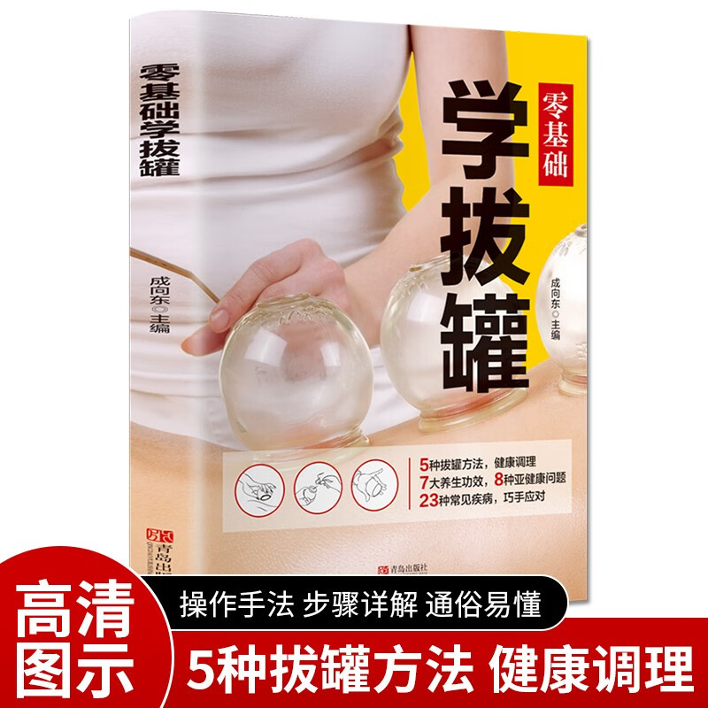 正版零基础学拔罐 家庭保健养生图书拔罐工具书拔罐养生中医养生