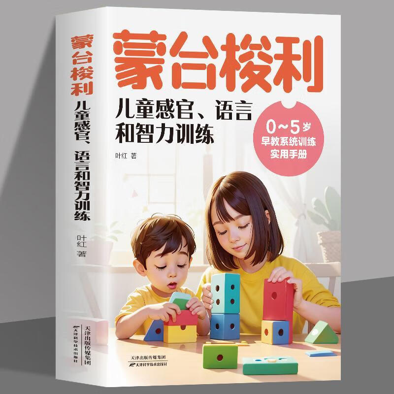 正版 蒙台梭利儿童感官语言和智力训练 智力开发培养高情商的孩子