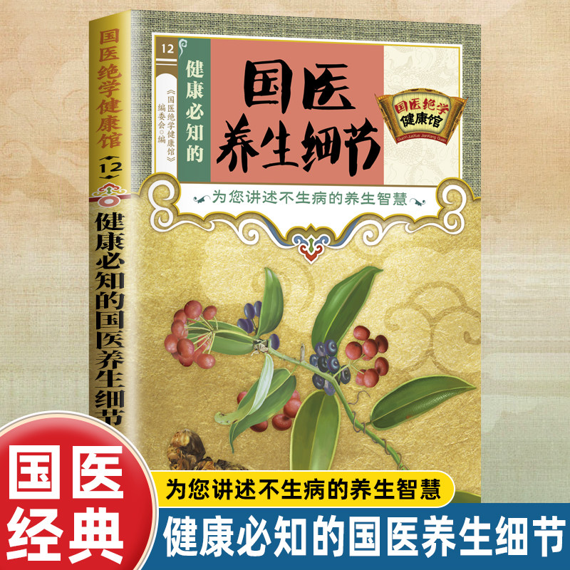 健康必知的国医养生细节 国医绝学健康馆 正版中医家庭养生保健书