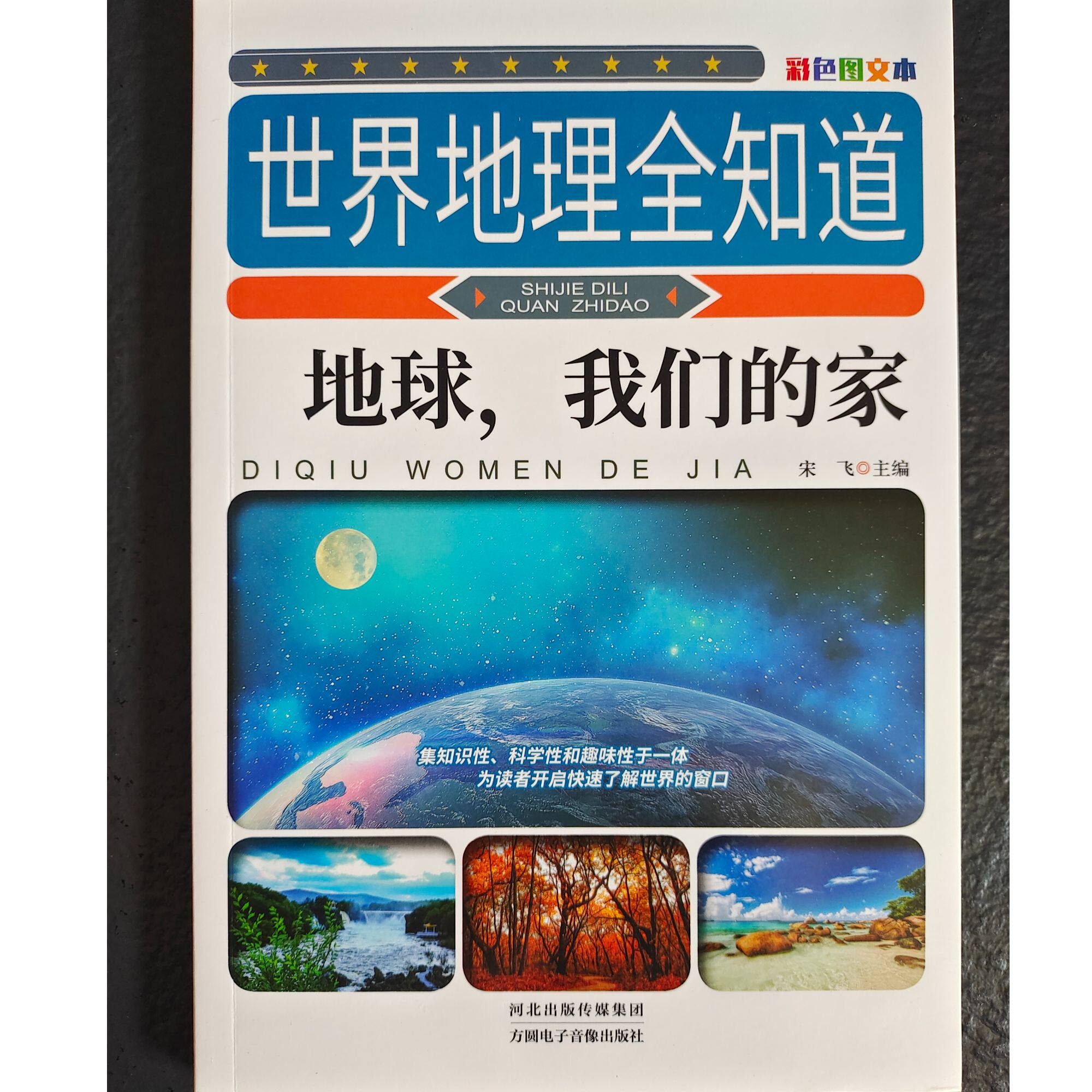 世界地理全知道-地球，我们的家 从璀璨星辰到地球趣味地理百科书