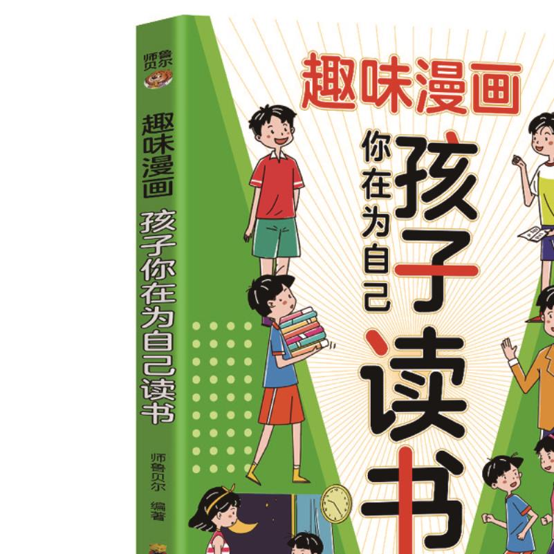 正版趣味漫画孩子你在为自己读书唤醒孩子的内驱力让孩子爱上读书