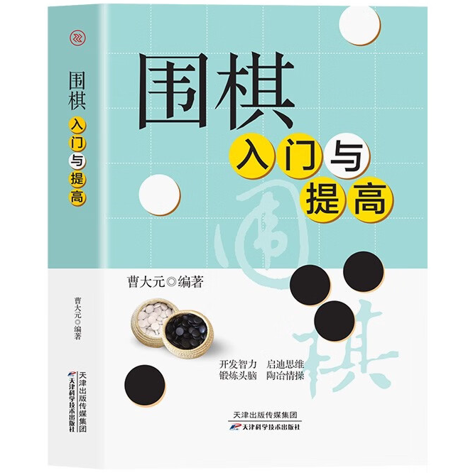 围棋入门与提高 新手入门围棋知识书籍 围棋战术 围棋技巧知识书