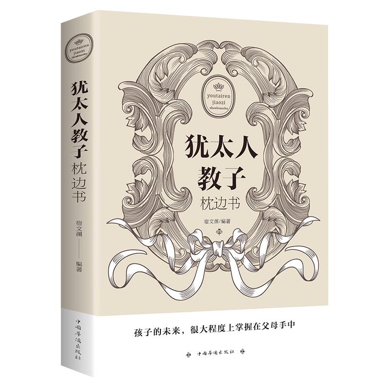 犹太人家教书 犹太人教子枕边书 全集如何说孩子才会听育儿书