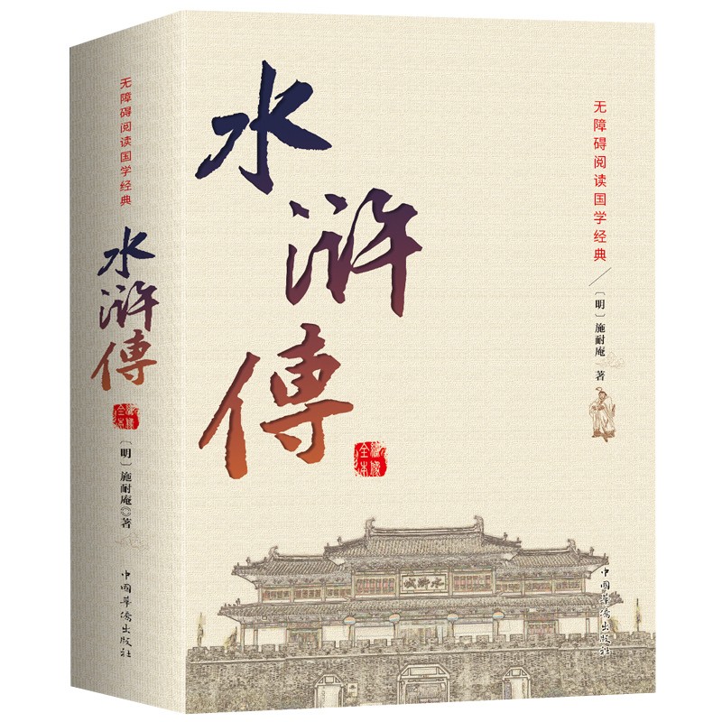 正版 水浒传 原著中国古典文学四大名著青少年课外知识阅读书籍