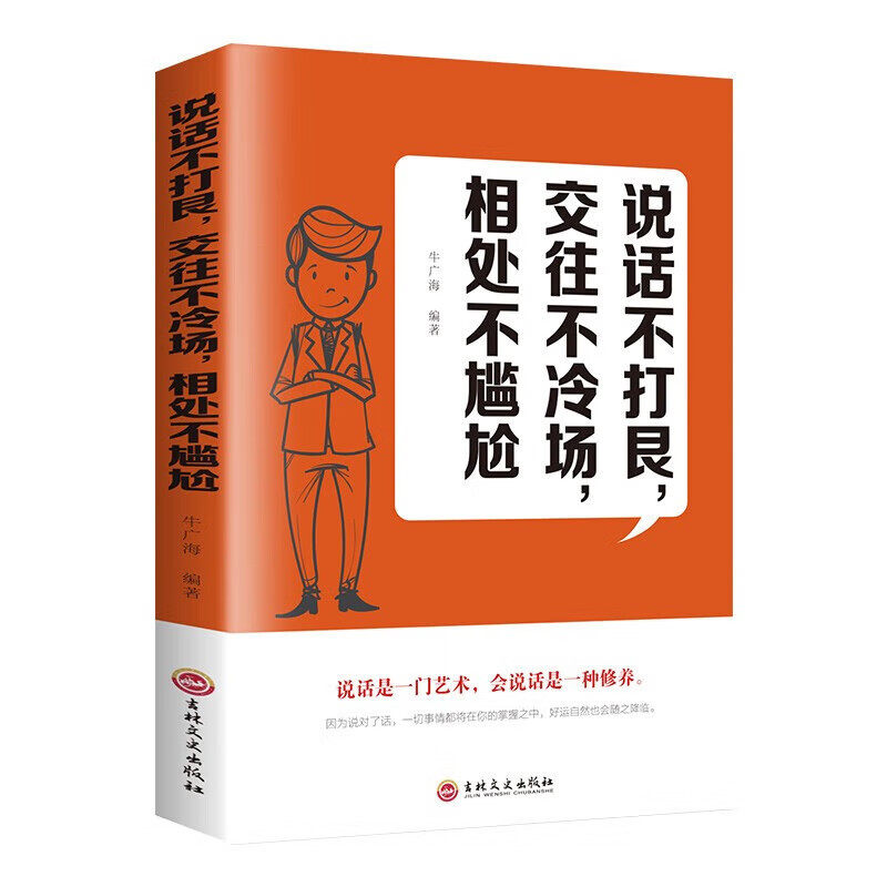 说话不打艮 高情商聊天术沟通术提高情商的口才说话技巧书籍