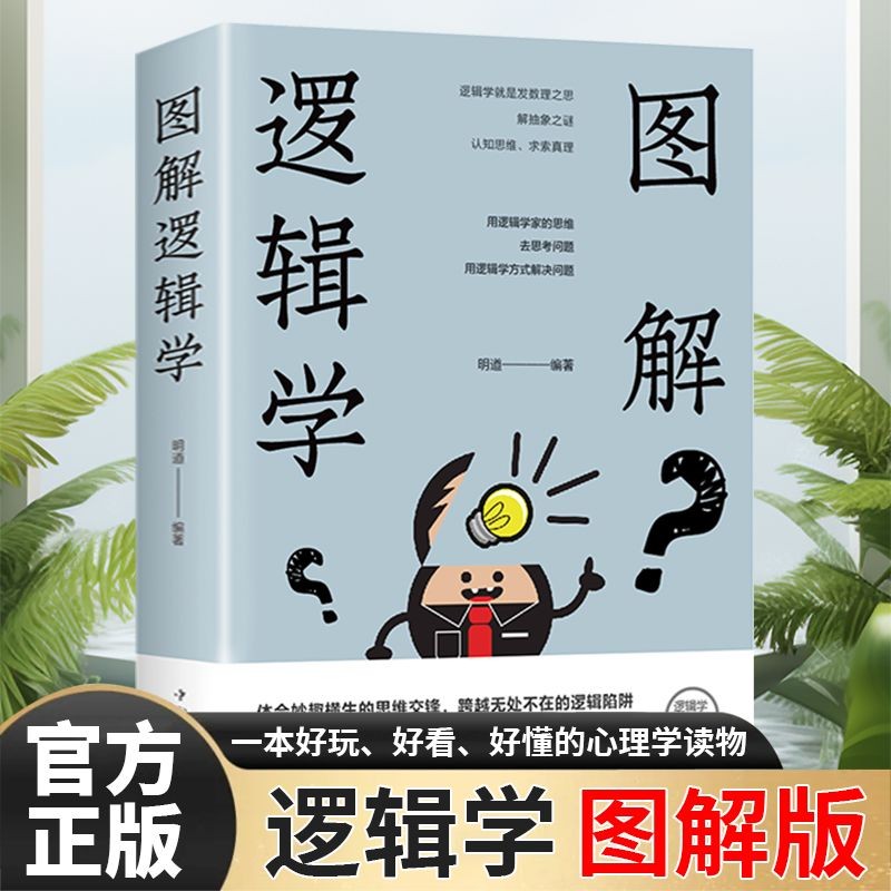 图解逻辑学提升逻辑力的训练教程开发大脑潜能逻辑思维成功励志书