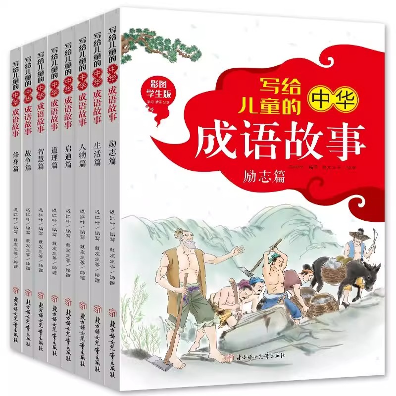写给儿童的中华成语故事大全套装8册彩图非注音成语故事小学生版