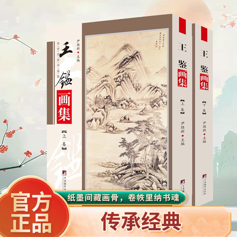 正版2册王鉴画集 名家风水画作鉴赏读物 精选中国历史名画图册