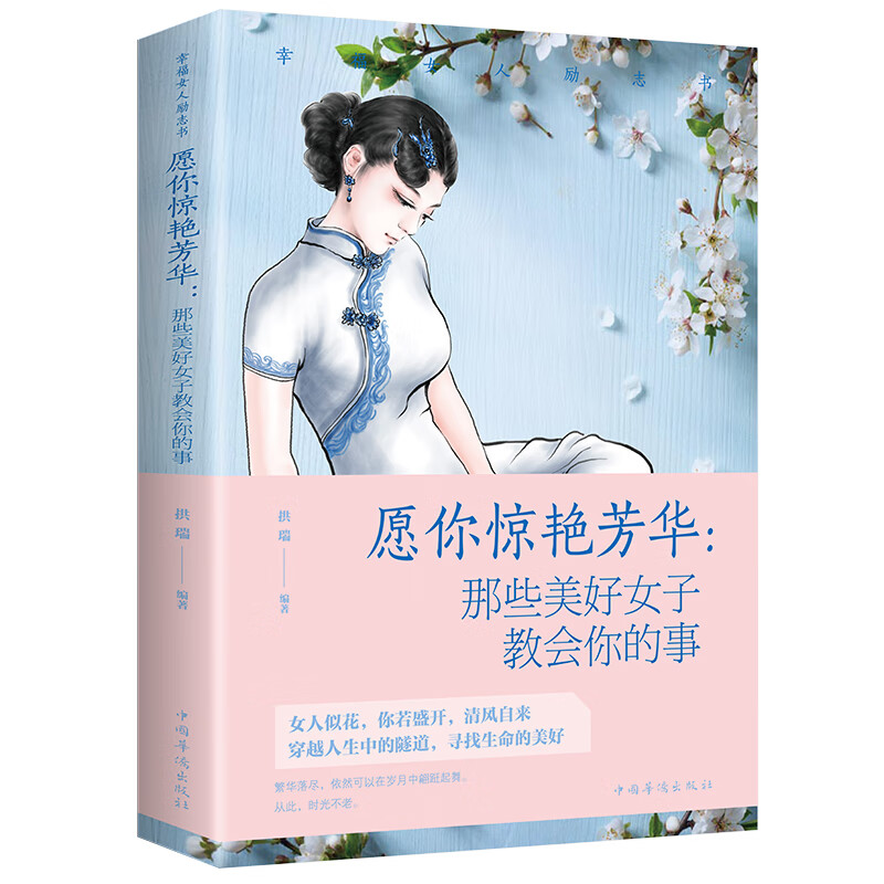 幸福女人励志书-愿你惊艳芳华 人生智慧知识读物 女性成长励志书