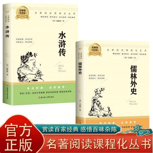 九年级下册必读书目 水浒传 儒林外史 初中课外阅读经典文学名著