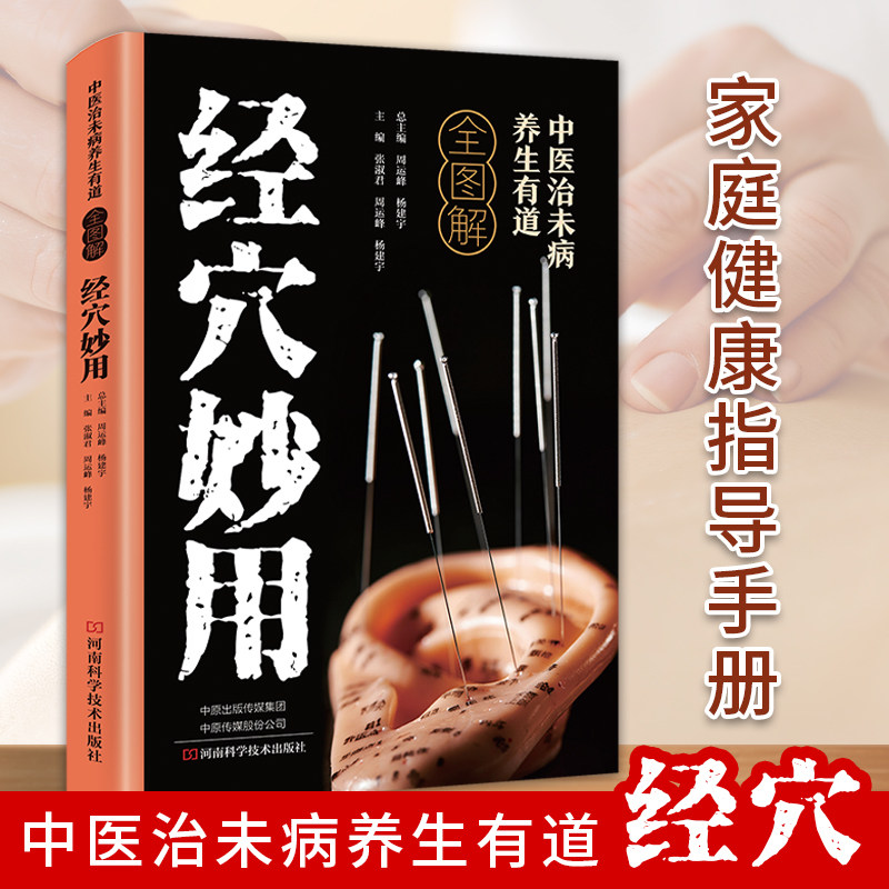中医治未病养生有道全图解-经穴妙用 穴位知识科普家庭养生读物
