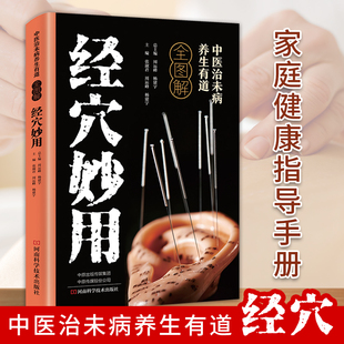 中医治未病养生有道全图解-经穴妙用 穴位知识科普家庭养生读物