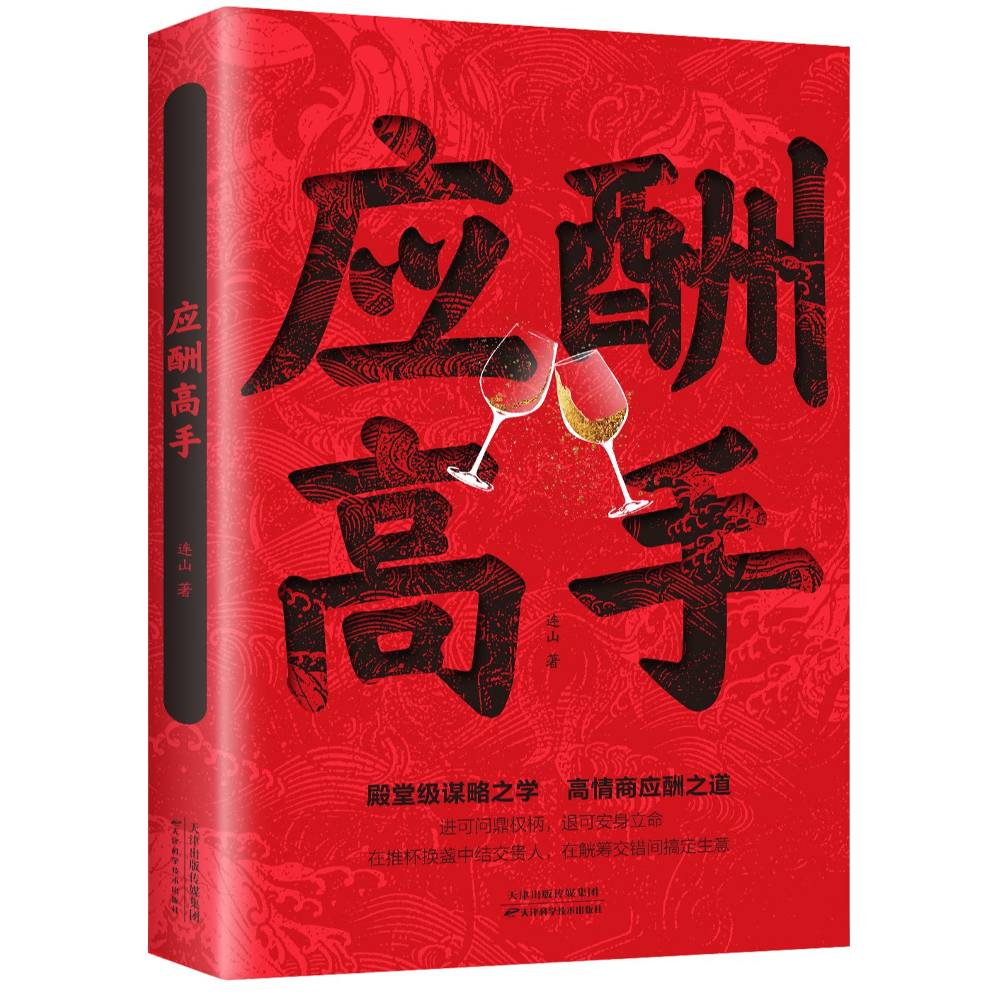 正版推荐应酬高手殿堂级处世艺术谋略高情商应酬之道底层逻辑思维