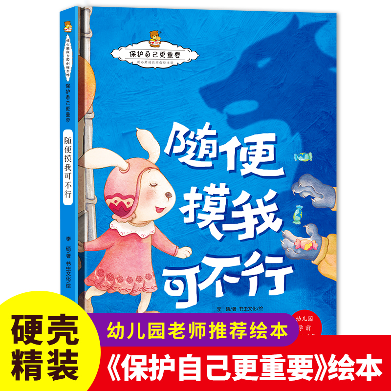 随便摸我可不行暖心熊成长原创  保护自己更重要   启蒙儿童性格