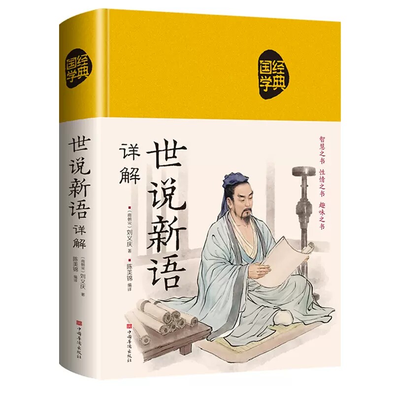 世说新语 国学经典解读布面精装初中学生语文提升书全本全注全译