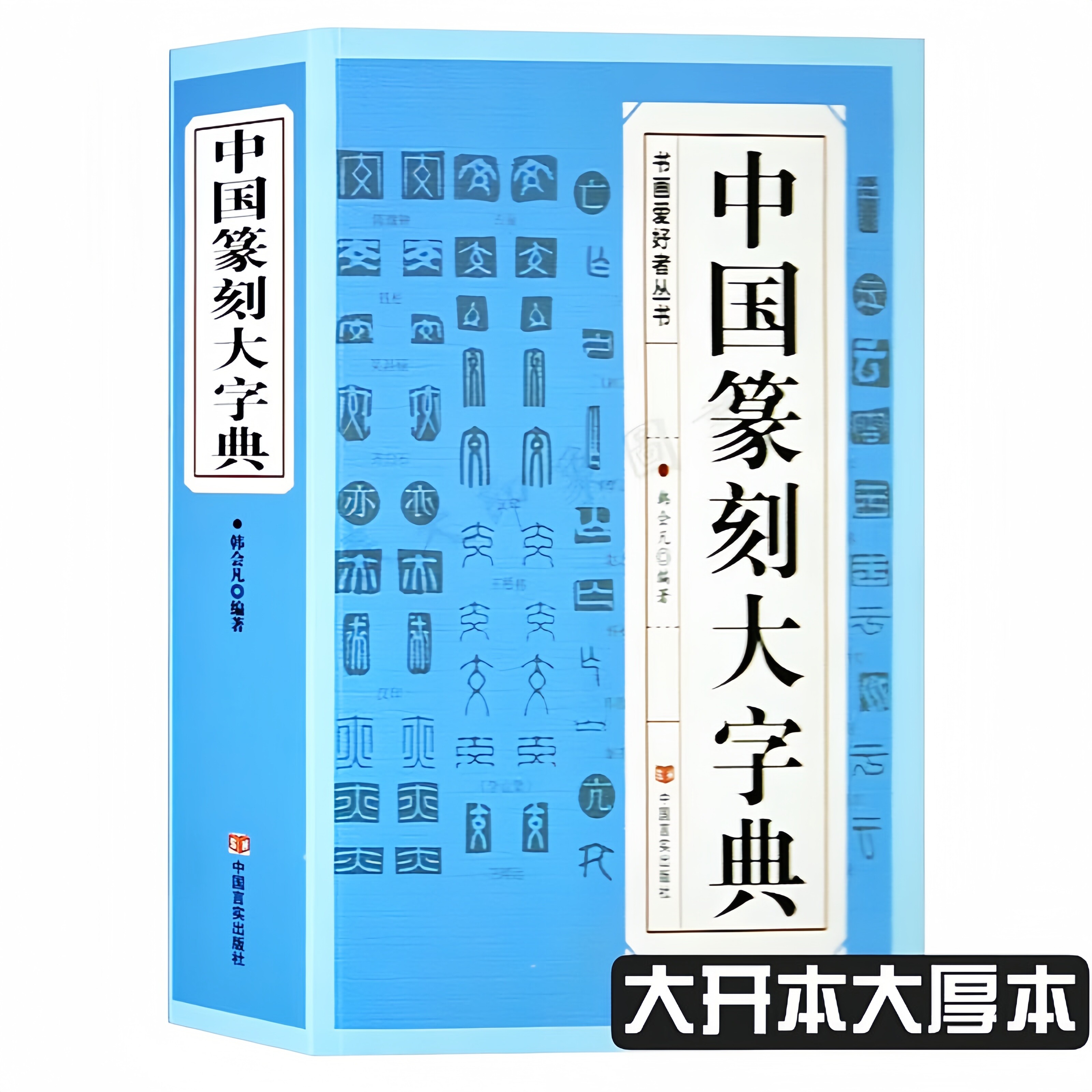 正版中国篆刻大字典 篆刻书籍入门教材标准书法常用反字篆书印章