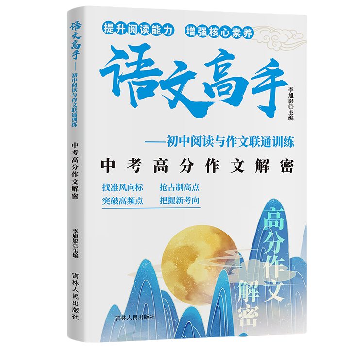 中考高分作文解密语文高手初中阅读与作文联通训练 提升阅读能力