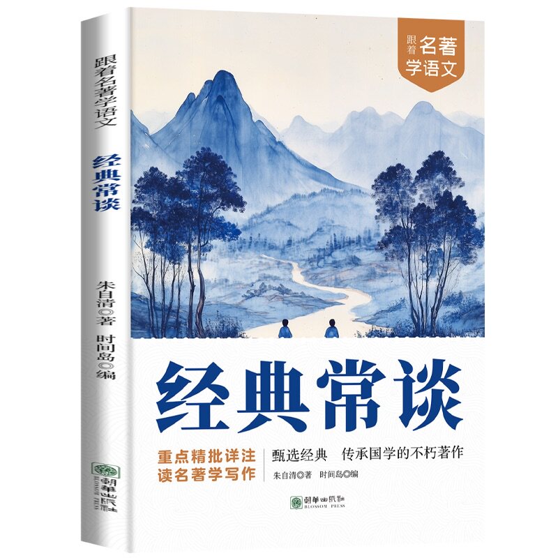 经典常谈 经典儿童文学书籍课外阅读重点精批详注读名著学写作