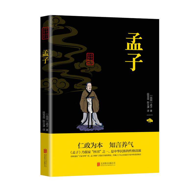 孟子 正版原著全集无删减原文注译疑难字图文版
