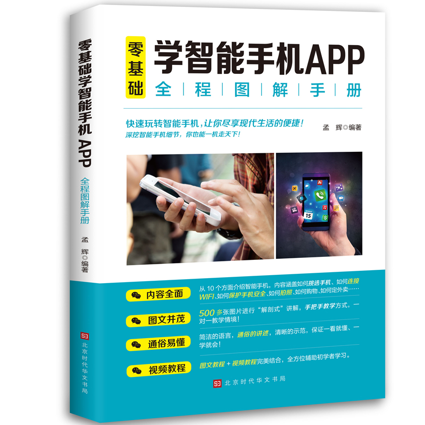 零基础学智能手机APP全程图解手册 手机摄影与视频剪辑入门到精通