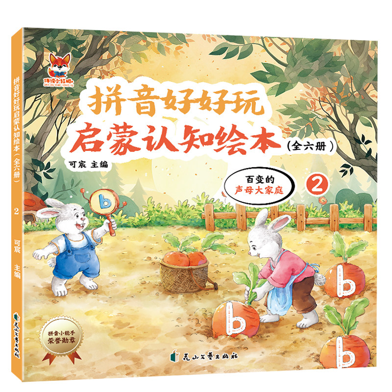 拼音好好玩绘本-百变的声母大家庭 儿童启蒙认知绘本彩绘插图版