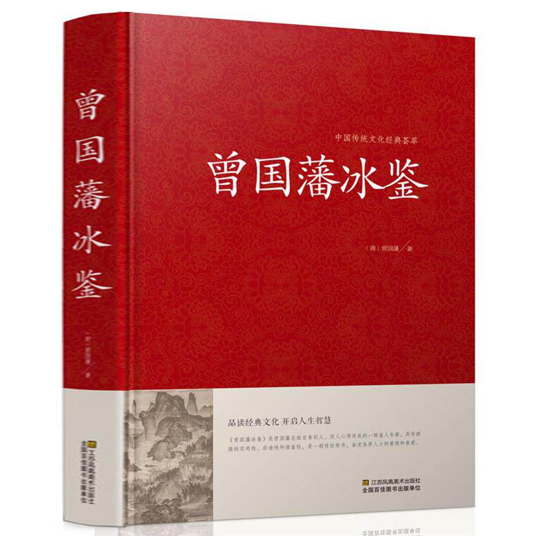 精装 冰鉴 曾国藩正版文白对照书籍人际沟通 冰鉴原文注释译文